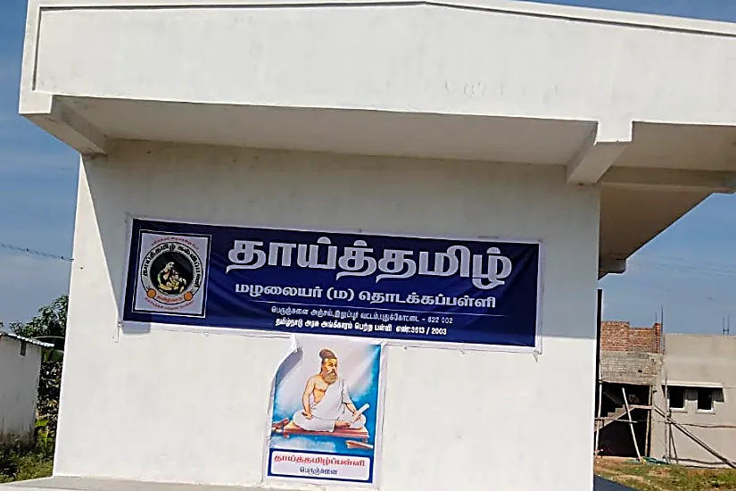 Thaithamizh Nursery & Primary School — Perunjunai, Pudukkottai